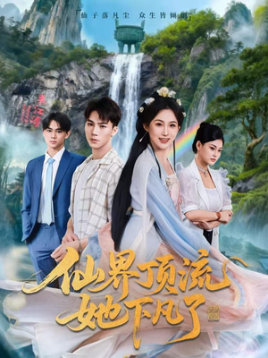 仙界顶流她下凡了（60集）百亿短剧好看计划