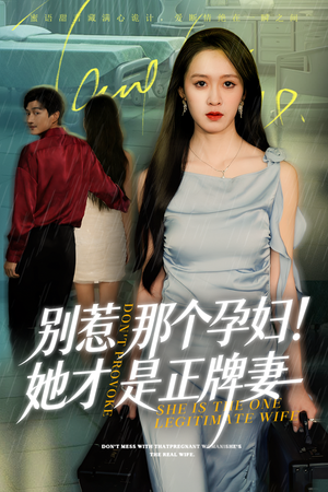 别惹那个孕妇!她才是正牌妻（66集）每天分享不一样短剧剧情