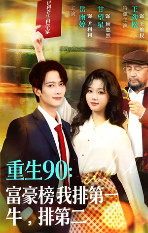 重生90:富豪榜我排第一,牛排第二(9集) 重生90:富豪榜我排第一,牛排第二(9集)口碑爆棚短剧免费看
