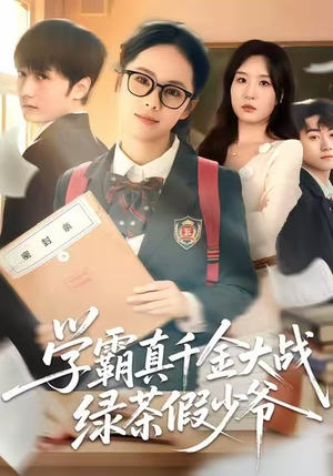 学霸真千金大战绿茶假少爷(60集) 学霸真千金大战绿茶假少爷(60集)一口气追完全集短剧