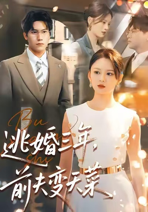 逃婚三年，前夫变天菜（76集）好看的短剧太好看了