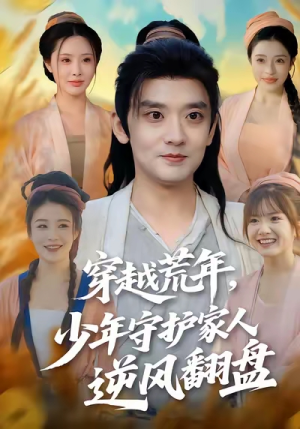 穿越荒年少年守护家人逆风翻盘（80集）精彩短剧片段分享