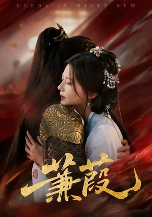 蒹葭（61集）红果短剧大结局抢先看