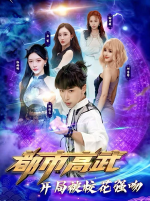 都市高武开局被校花强吻（63集）火热短剧抢先看