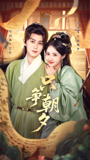 只争朝夕(66集) 只争朝夕(66集)短剧已完结一口气看完真爽