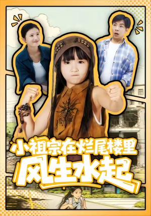 小祖宗在烂尾楼里风生水起（59集）短剧全剧终在线连看