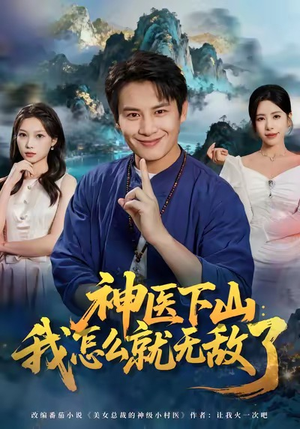 神医下山我怎么就无敌了（81集）短剧合集导演剪辑版