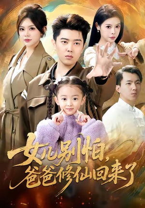 女儿别怕爸爸修仙回来了（86集）好看又上头的热播短剧推荐