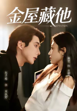 金屋藏他（58集）热播短剧精彩片段