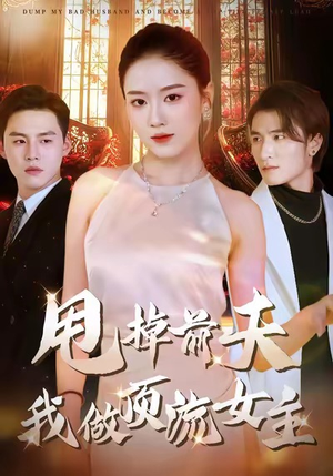 甩掉前夫我做顶流女主（60集）再也不用花钱看短剧了推荐