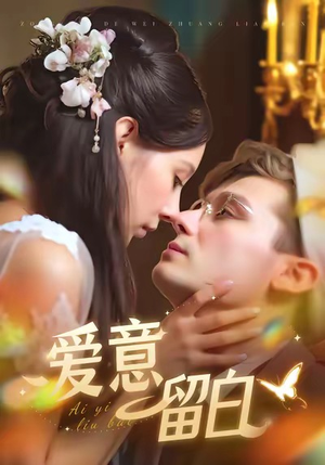 爱意留白(77集) 爱意留白(77集)短剧全集热力排行榜之一