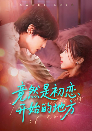 竟然是初恋开始的地方（56集）抢先看热门短剧