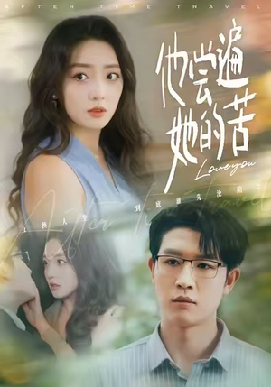 他尝遍她的苦（67集）超级好看的短剧