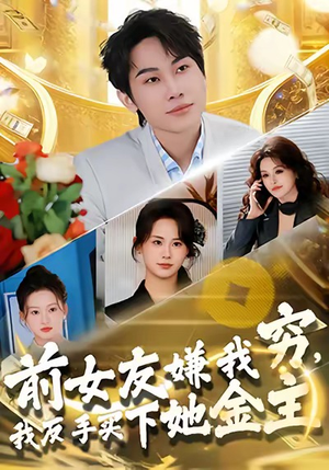 前女友嫌我穷,我反手买下她金主(80集) 前女友嫌我穷,我反手买下她金主(80集)好看又精彩的短剧来了