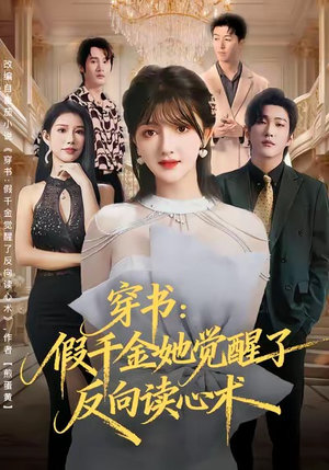 穿书:假千金她觉醒了反向读心术(79集) 穿书:假千金她觉醒了反向读心术(79集)独家短剧资源免费分享