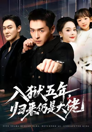 入狱五年，归来仍是大佬（64集）在线观影短剧全集免费看