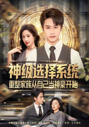 神级选择系统，重整家族从自己当神豪开始（80集）好看又上头的短剧