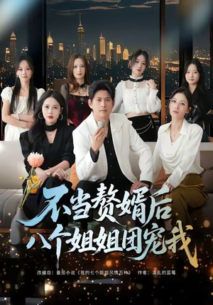 不当赘婿后八个姐姐团宠我（80集）好看的短剧分享给大家