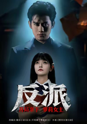 反派开局拿下萝莉女主（80集）短剧合集杜比音效版