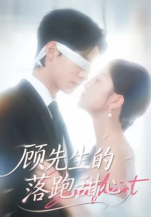 顾先生的落跑甜心（118集）全网短剧抢先看全集