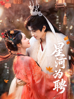 星河为聘（86集）不要钱看完整部短剧