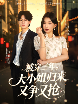 被穿三年，大小姐归来又争又抢（69集）短剧上头又好看