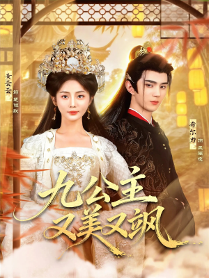 九公主又美又飒(85集) 九公主又美又飒(85集)前十的短剧值得一看
