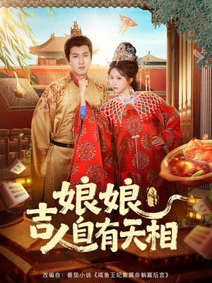 娘娘吉人自有天相（72集）短剧全剧终合集放送