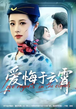 爱悔于云霄（60集）全集短剧免费观影无压力