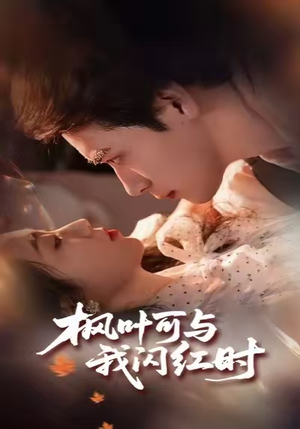 枫叶可与我闪红时（54集）享受免费短剧的魅力