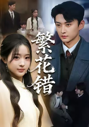 繁花错（60集）短剧上头又好看
