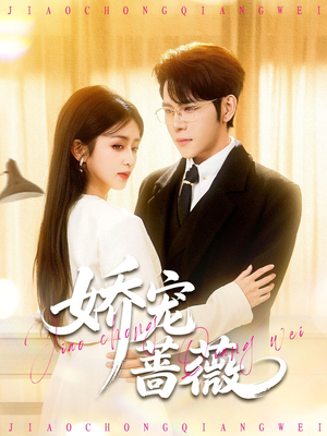 娇宠蔷薇（93集）爆火短剧追不停