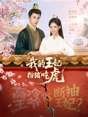 我的王妃扮猪吃虎(79集) 我的王妃扮猪吃虎(79集)剧好看短剧推荐