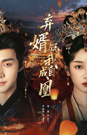 弃婿后，我自成凰（61集）精彩免费短剧观看全集