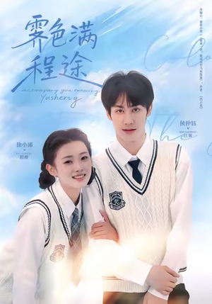 霁色满程途（64集）短剧追到爽全集完整版