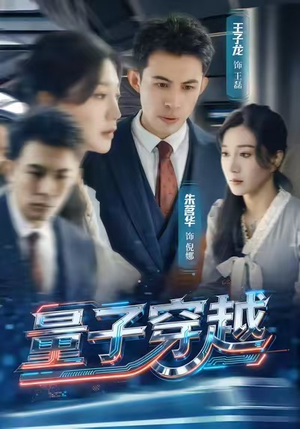 量子穿越（60集）精彩短剧剧情不容错过