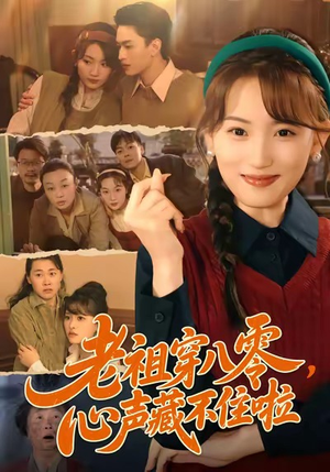 老祖穿八零，心声藏不住啦（60集）短剧全季限免大放送