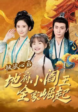 被读心后地府小阎王全家崛起（62集）精彩短剧追不停