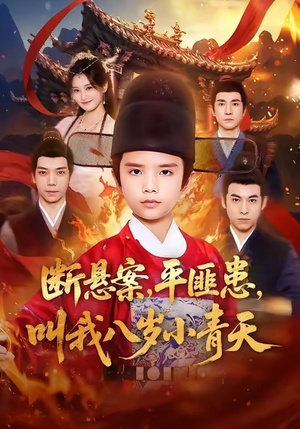 断悬案平匪患叫我八岁小青天（78集）短剧在哪个平台看