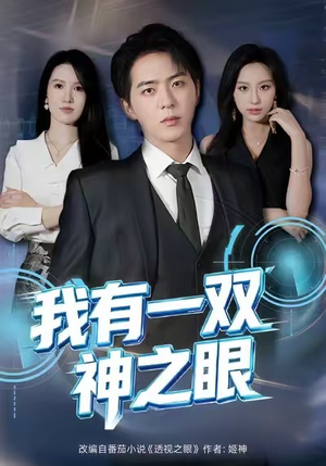 我有一双神之眼（80集）正能量短剧分享