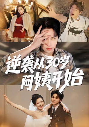 逆袭从30岁阿姨开始（91集）最火的网络小短剧