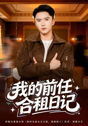 我的前任合租日记（80集）短剧已完结一口气看完真爽