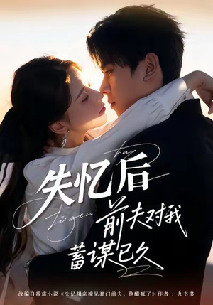 失忆后前夫对我蓄谋已久（62集）左下角看全集热门短剧推荐