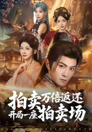 拍卖万倍返还开局一座拍卖场（80集）真的太好看了短剧分享平台