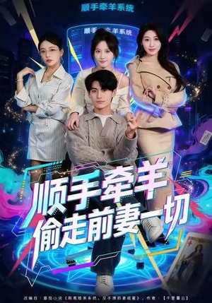 顺手牵羊偷走前妻一切（80集）好看上头的短剧