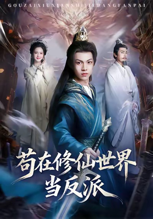 苟在修仙世界当反派(80集) 苟在修仙世界当反派(80集)热门短剧全集观看