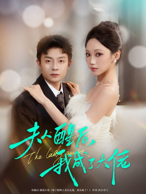 夫人醒后，我成了大佬（70集）爆火短剧追不停