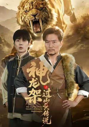 神龙架之过山黄传说（66集）全集免费看短剧