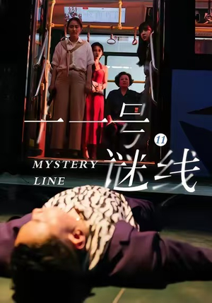 十一号谜线（30集）让你一口气看完短剧