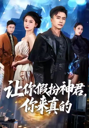 让你假扮神君，你来真的（84集）短剧越看越想看系列